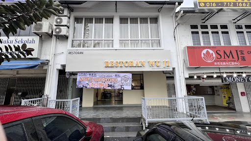 屋記雲吞麵 RESTORAN WU JI 屋記雲吞麵 RESTORAN WU JI