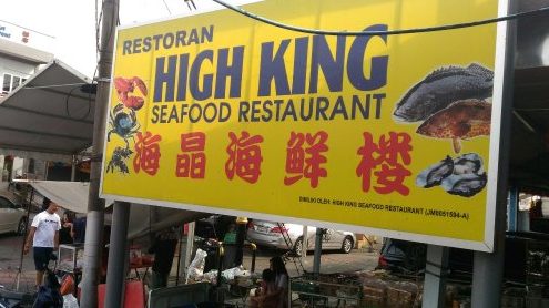 kukup restoran high king seafood e6b5b7e699b6e6b5b7e9b29ce6a5bc